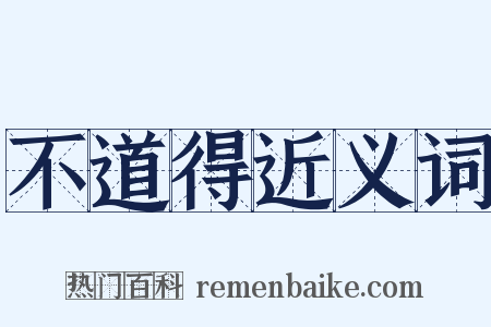 不道得近义词是什么意思的图片